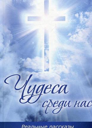 Книга дива серед нас реальні розповіді про чудову допомогунева марія булатова