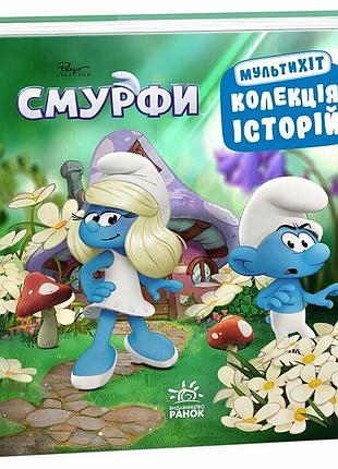 Книга смурфи. колекція історій. мультихіт