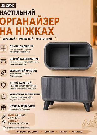 Настольный органайзер на ножках, серый