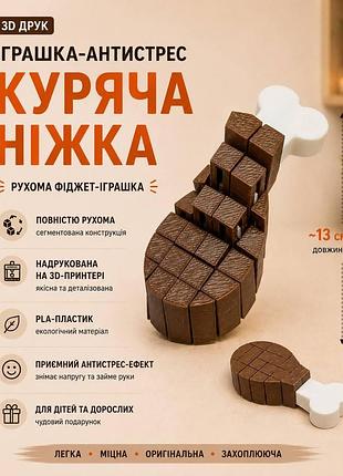 Іграшка-антистрес «куряча ніжка», коричнева