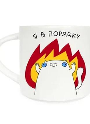 Чашка керамічна orner x maliunok «я в порядку» 9 см 400 мл
