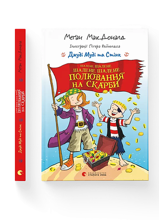 Книга джуди муди и стинк. безумная, безумная, безумная, безумная охота на сокровища меган макдоналд