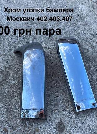 Хром уголки бампера москвич 402,403,407