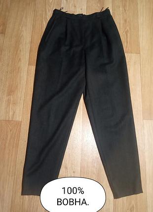Брюки вовна.