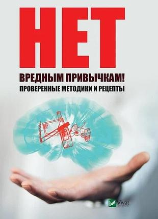 Книга нет вредным привычкам. проверенные методики и рецепты