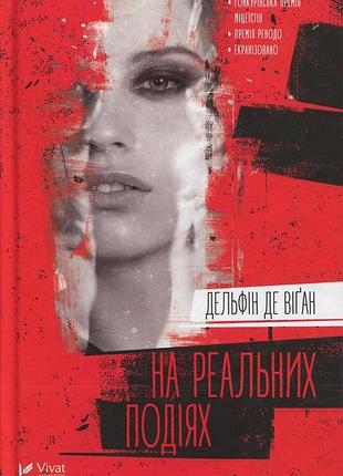 Книга на реальных событиях дельфин де виган