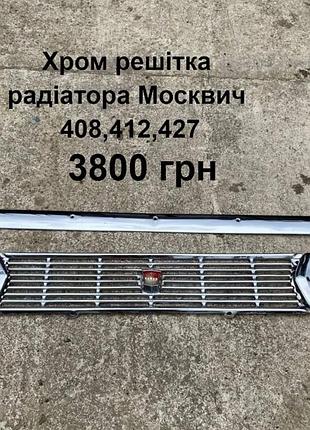 Хром решітка радіатора москвич 408,412,427