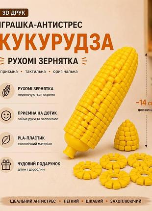 Іграшка-антистрес рухома кукурудза, жовта