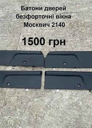 Батони дверей москвич 2140,2137