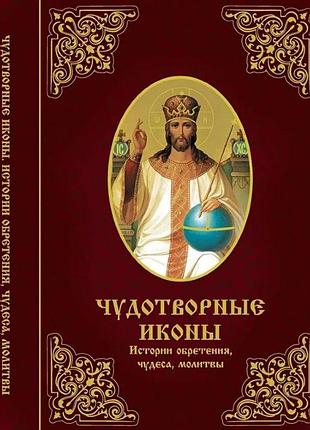 Книга чудотворные иконы истории обретения чудеса молитвы