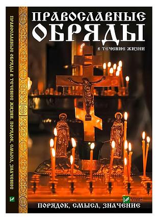 Книга православные обряды в течение жизни. порядок, смысл, значение