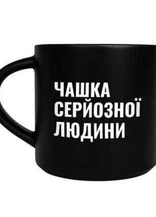Чашка керамічна чашка серйозної людини чорна 400 мл