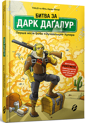 Книга битва за дарк дагалур первая миссия боба дерзца купера