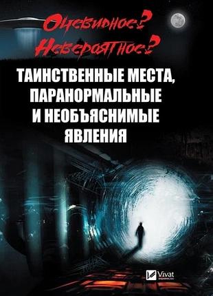 Книга очевидное? невероятное? таинственные места паранормальные и необъяснимые явления