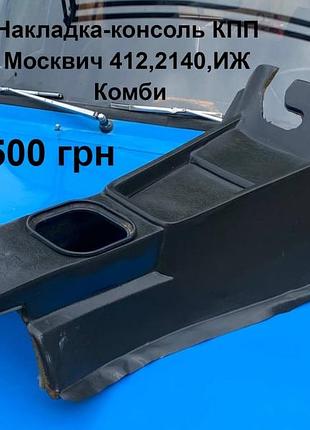 Накладка-консоль кпп москвич 412,2140,иж комби