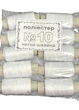 Нитки швейні no10 білі (10 котушок) б/шк