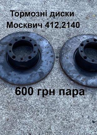 Тормозні диски москвич 412,2140