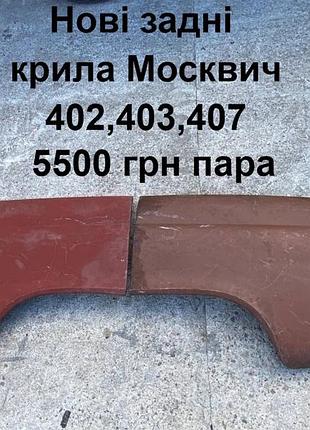 Нові задні крила москвич 402,403,408