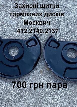Захисні щитки тормозних дисків москвич 412,2140