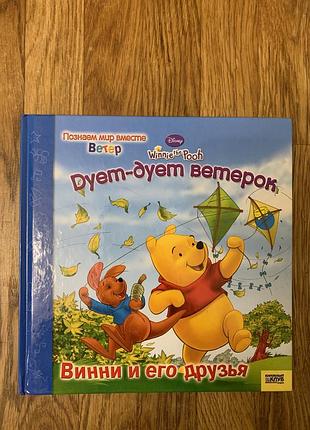 Дитяча книга дісней вінні пух «дует-дує вітерець» (російською)