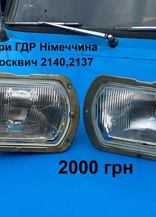 Фари гдр німеччина москвич 2140,2137