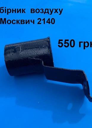 Забірник влздуху москвич 2140,2137