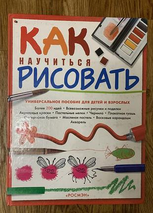 Книга «как научиться рисовать» — росмэн (посібник для дітей та дорослих)