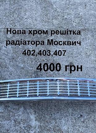 Нова хром решітка радіатора москвич 402,403,407