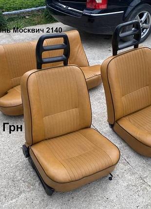 Сидіння москвич 2140