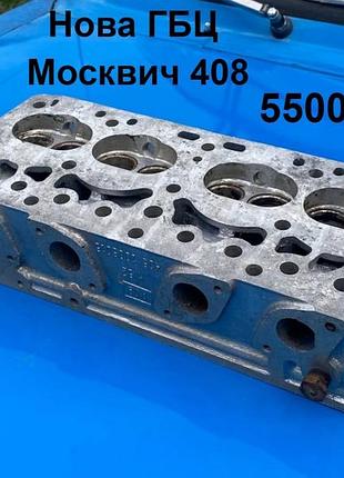 Нова гбц москвич 408