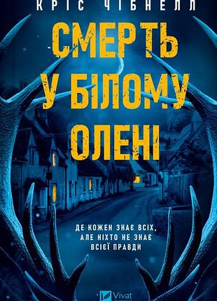 Смерть у "білому олені"