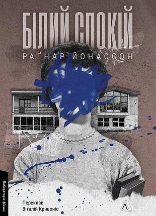Трилогія «гельґі». білий спокій. книга 2. раґнар йонассон (м`яка обкладинка)