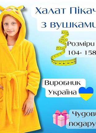 Детский халат пикачу, халат пикачу, халат махровый детский, детские халаты, детский халат с ушками 140