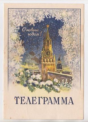 С новым годом - с новым госом = телеграмма 1958 г. = телеграмма - большой формат = чистая