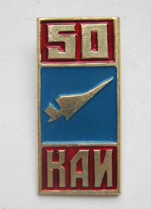 50 лет каи - казанский авиационный институт = авіація = значок срср