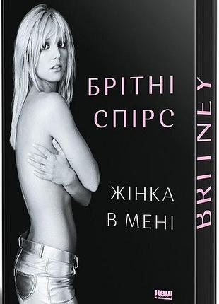 Жінка в мені. (limited edition) брітні спірс