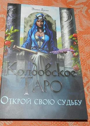 Колдовское таро. книга к колоде эллен дуган