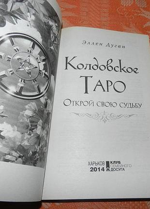 Колдовское таро. книга к колоде эллен дуган 2