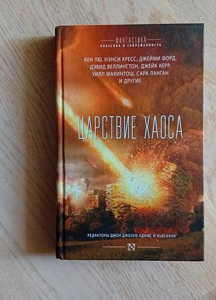 Антология " царствие хаоса "   серія: фантастика: классика и современность