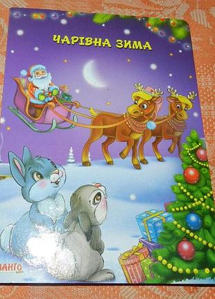 Чарівна зима (книжка для найменших)