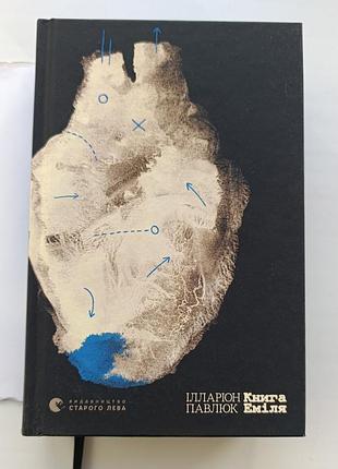 "книга еміля" іларіон павлюк