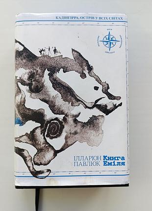 "книга эмиля" иларион павлюк 2