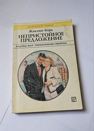 Непристойное предложение. бэрд жаклин. серия «любовный роман».