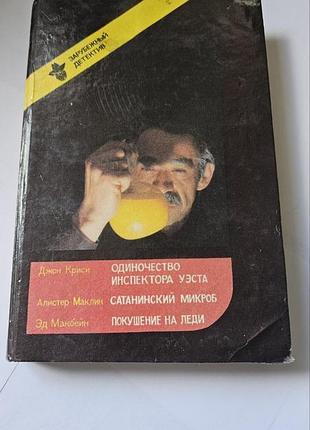 Одиночество инспектора уэста. сатанинский микроб. покушение на леди. криси дж., маклин а., макбейн э. серия «зарубежный детектив». 1991г.
