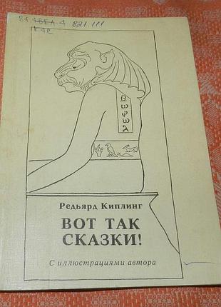 Редьярд киплинг. вот так сказки!