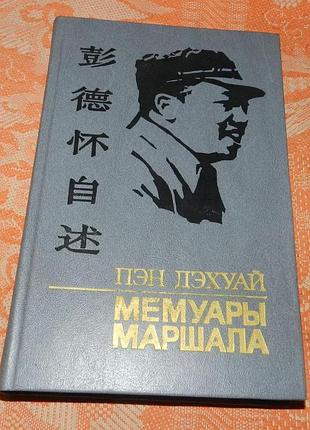 Пэн дэхуай. мемуары маршала