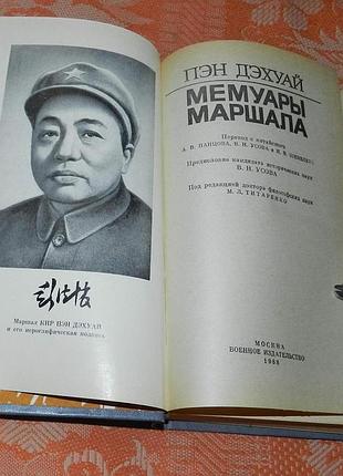 Пэн дэхуай. мемуары маршала 3