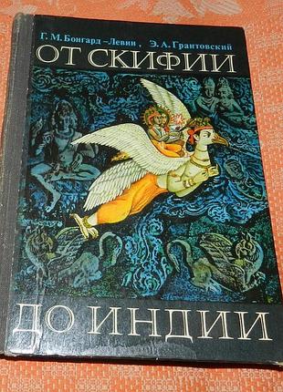 Г. бонгард-левин, э. грантовский. от скифии до индии (древние арии: мифы, история)