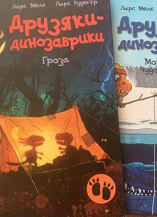 Друзяки - динозаврики