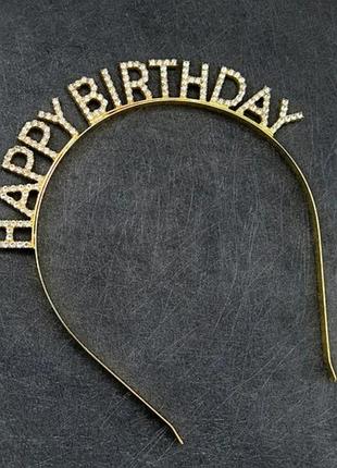 Обруч ободок "з днем народження" золото happy birthday